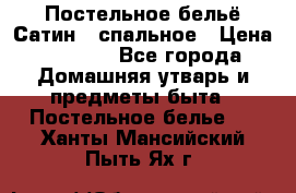 Постельное бельё Сатин 2 спальное › Цена ­ 3 500 - Все города Домашняя утварь и предметы быта » Постельное белье   . Ханты-Мансийский,Пыть-Ях г.